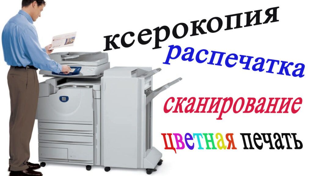 Мы оказываем услуги ксерокса документов